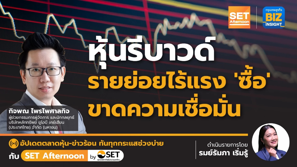 หุ้นรีบาวด์ รายย่อยไร้แรง ‘ซื้อ’ ขาดความเชื่อมั่น l SET Afternoon | 6 พ.ย.66
