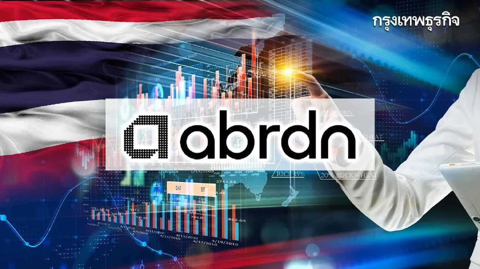 อเบอร์ดีนเผย หุ้นไทย downside หลังปัจจัยใน-นอกกระทบ แนะเป็นจังหวะทยอยสะสม