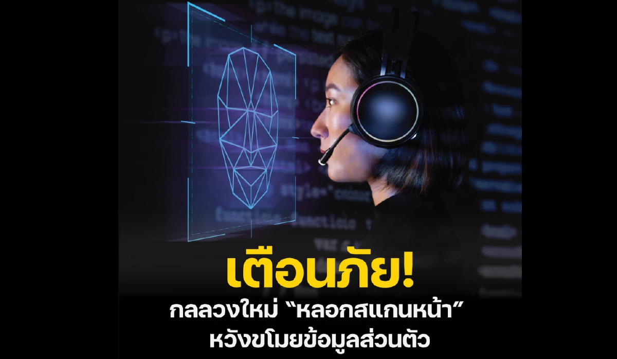 เตือนภัย! กลลวงใหม่ 'หลอกสแกนหน้า' หวังขโมยข้อมูลส่วนตัว