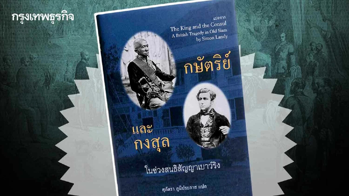 ย้อนประวัติศาสตร์สยาม ‘กษัตริย์และกงสุลในช่วงสนธิสัญญาเบาว์ริง’
