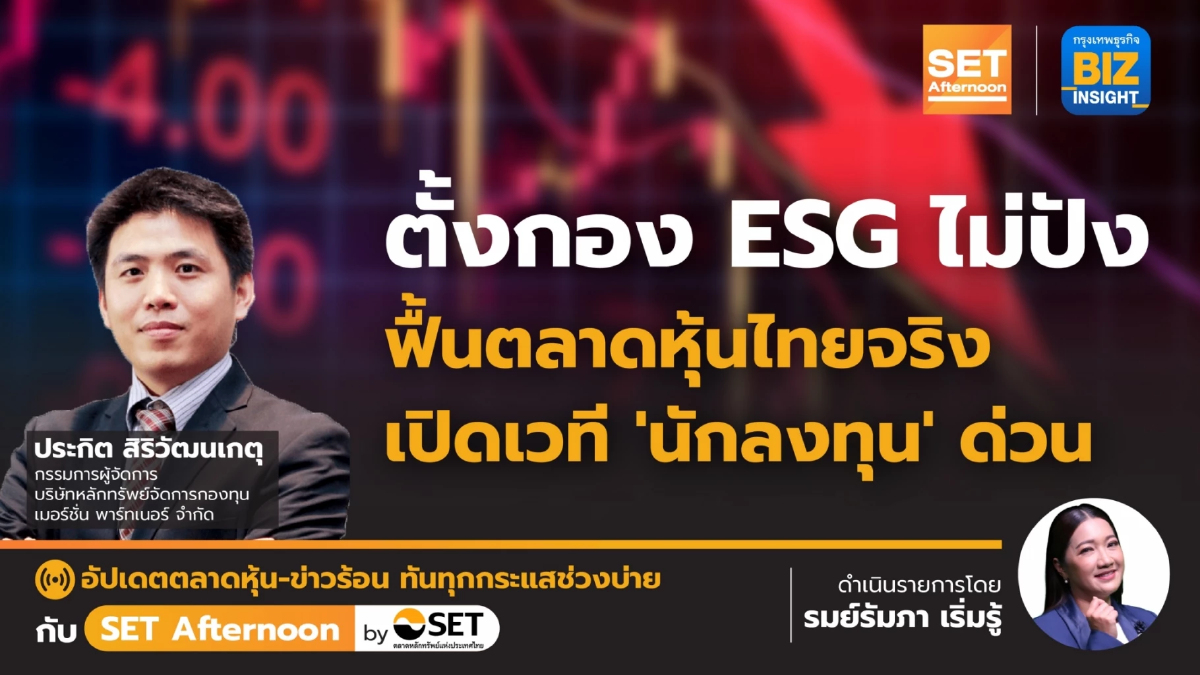 ตั้งกอง ESG ไม่ปัง ฟื้นตลาดหุ้นไทยจริง เปิดเวทีนักลงทุน l SET Afternoon | 14-11