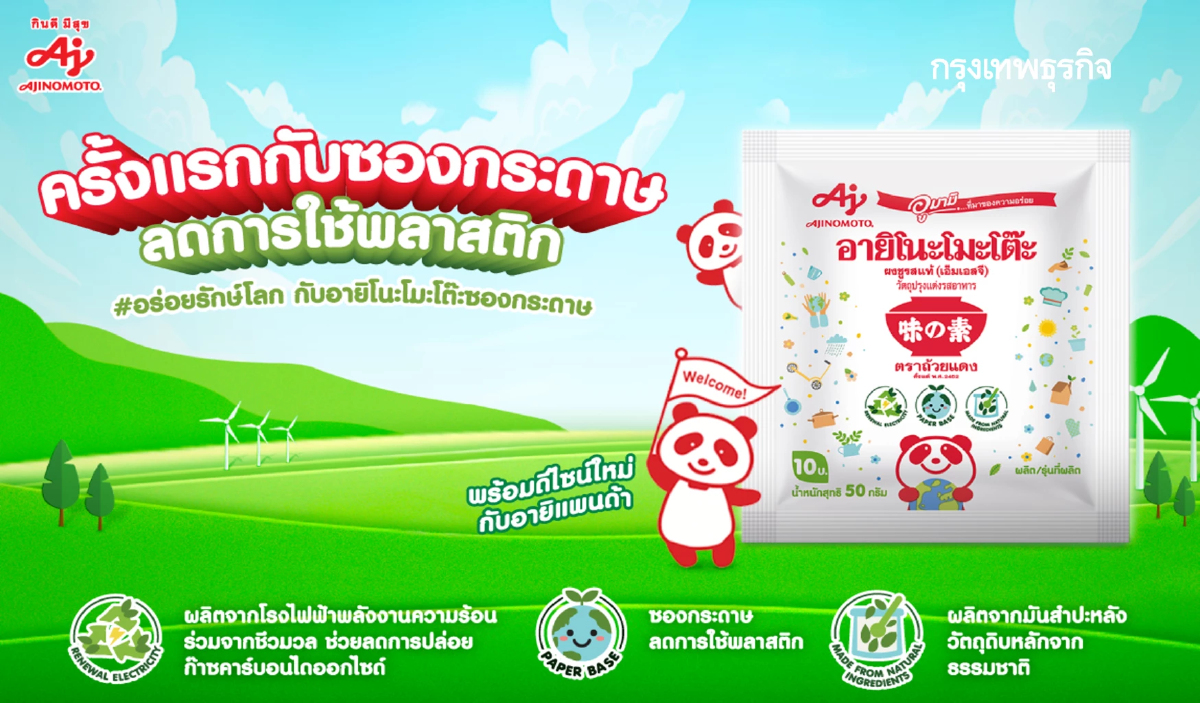 อายิโนะโมะโต๊ะ เพิ่มผลิตภัณฑ์บรรจุภัณฑ์กระดาษ ดึงกลุ่มคนรุ่นใหม่รักษ์โลก