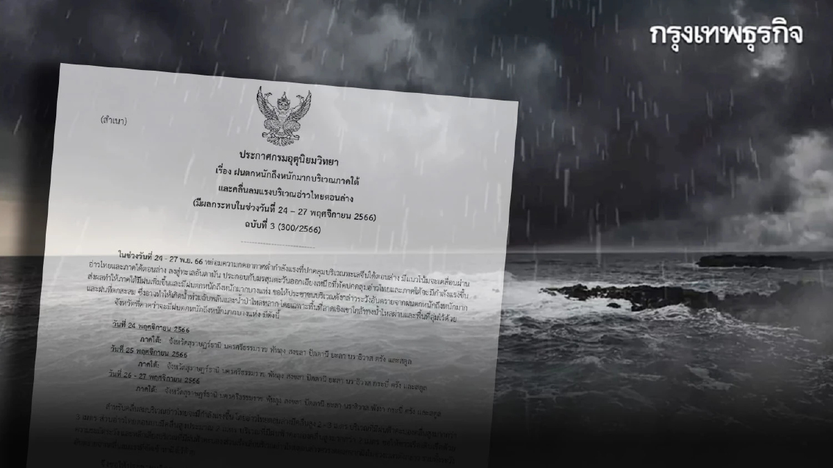 กรมอุตุฯเตือน ฉ.3 ภาคใต้รับมือฝนตกหนัก อ่าวไทยตอนล่างคลื่นลมแรง 24-27 พ.ย.