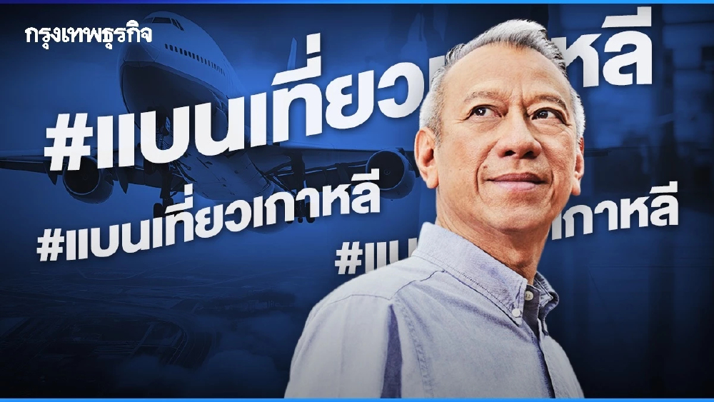 ปม #แบนเที่ยวเกาหลี ‘ผีน้อย’ ทะลักแสนคน ‘พิพัฒน์’ ประสานทัวร์ สกัดคนหนีทำงาน
