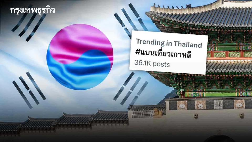 กต. ทราบปัญหา #แบนเที่ยวเกาหลี เตรียมหารือเกาหลีใต้ช่วยนักท่องเที่ยวไทย ศุกร์นี้!