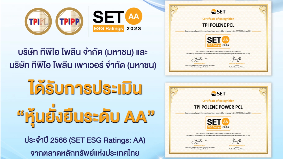 TPIPL และ TPIPP ได้รับการประเมินหุ้นยั่งยืนระดับ AA ประจำปี 2566