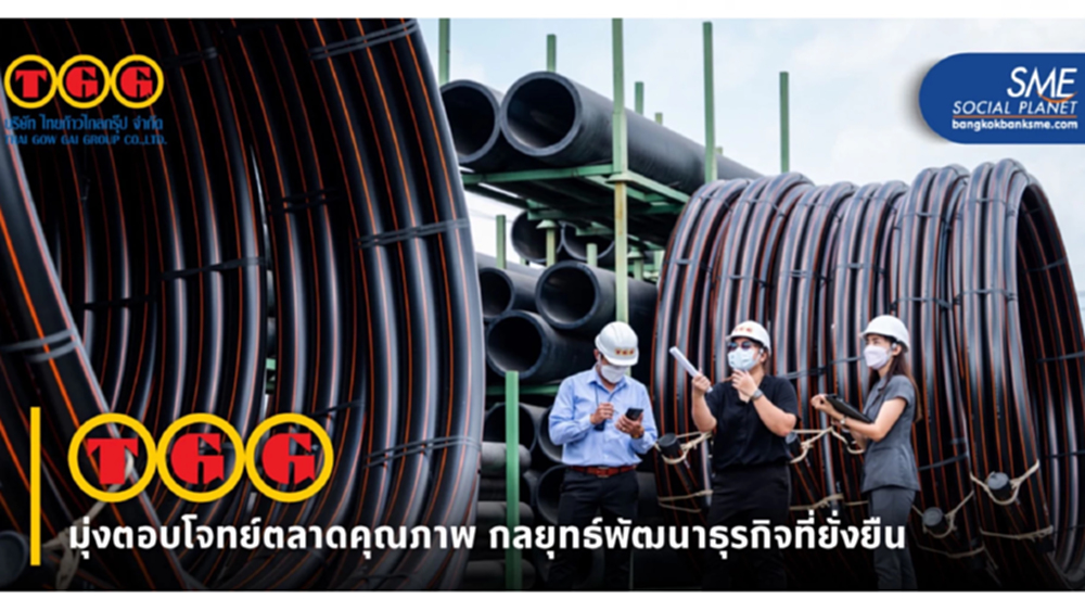 'พัฒนาคน ผสานเทคโนโลยี' แนวคิดเพิ่ม Productivity ของ TGG
