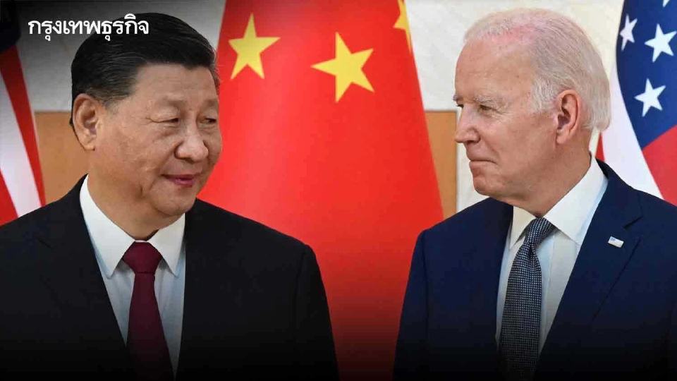 ประชุมทวิภาคี ‘สี-ไบเดน’ กับเหตุผลทางเศรษฐกิจที่ ‘สหรัฐตัดจีนไม่ขาด’