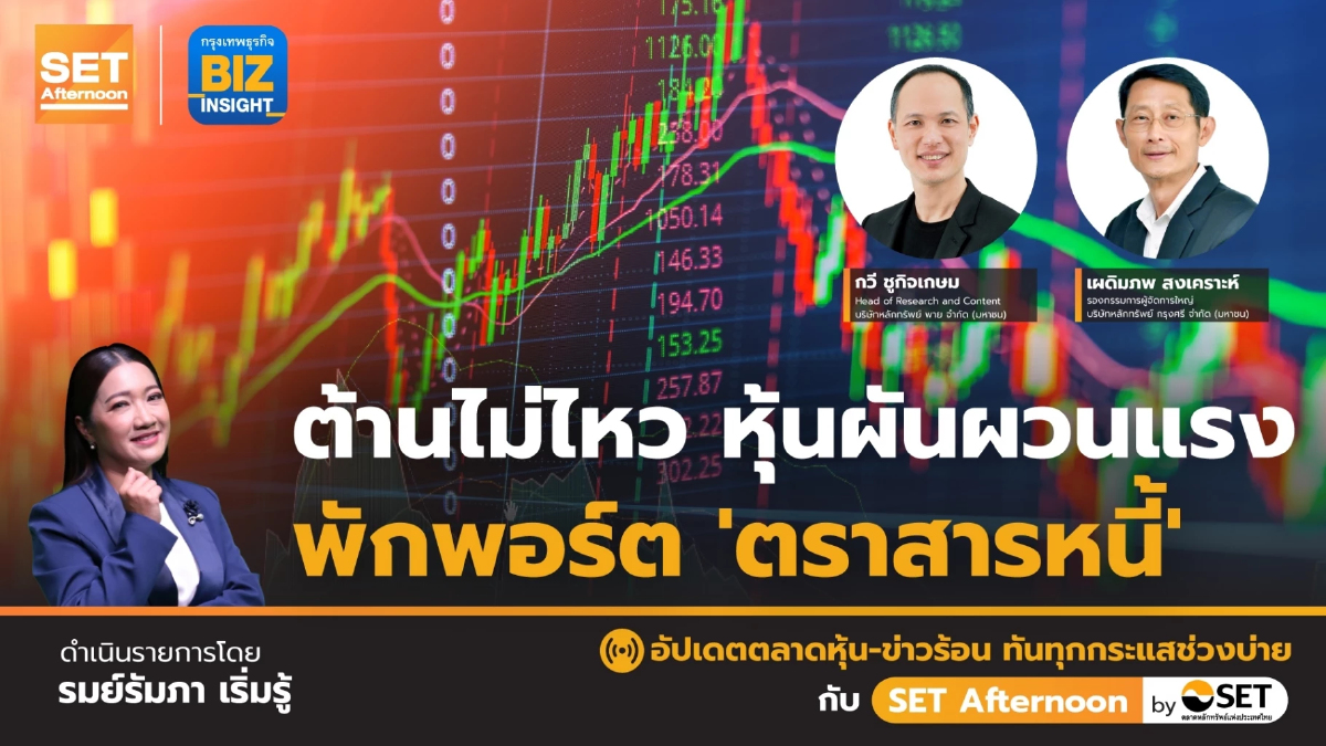 ต้านไม่ไหว หุ้นผันผวนแรง พักพอร์ต ‘ตราสารหนี้’ l SET Afternoon | 9 พ.ย. 66
