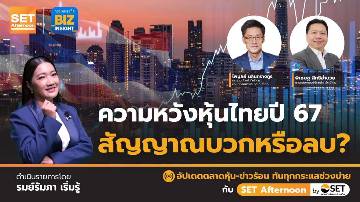 ความหวังหุ้นไทยปี 67 สัญญาณบวกหรือลบ ? l SET Afternoon | 11 ธ.ค.66