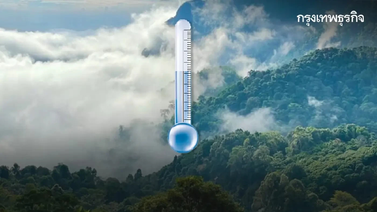 พยากรณ์อากาศพรุ่งนี้ กทม. อากาศเย็นในตอนเช้า อุณหภูมิต่ำสุด 20 องศาฯ