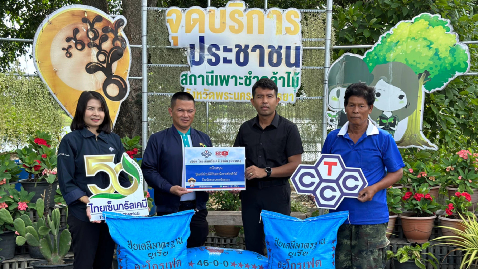 ไทยเซ็นทรัลเคมี มอบปุ๋ยเคมีให้สถานีเพาะชำกล้าไม้ จังหวัดพระนครศรีอยุธยา