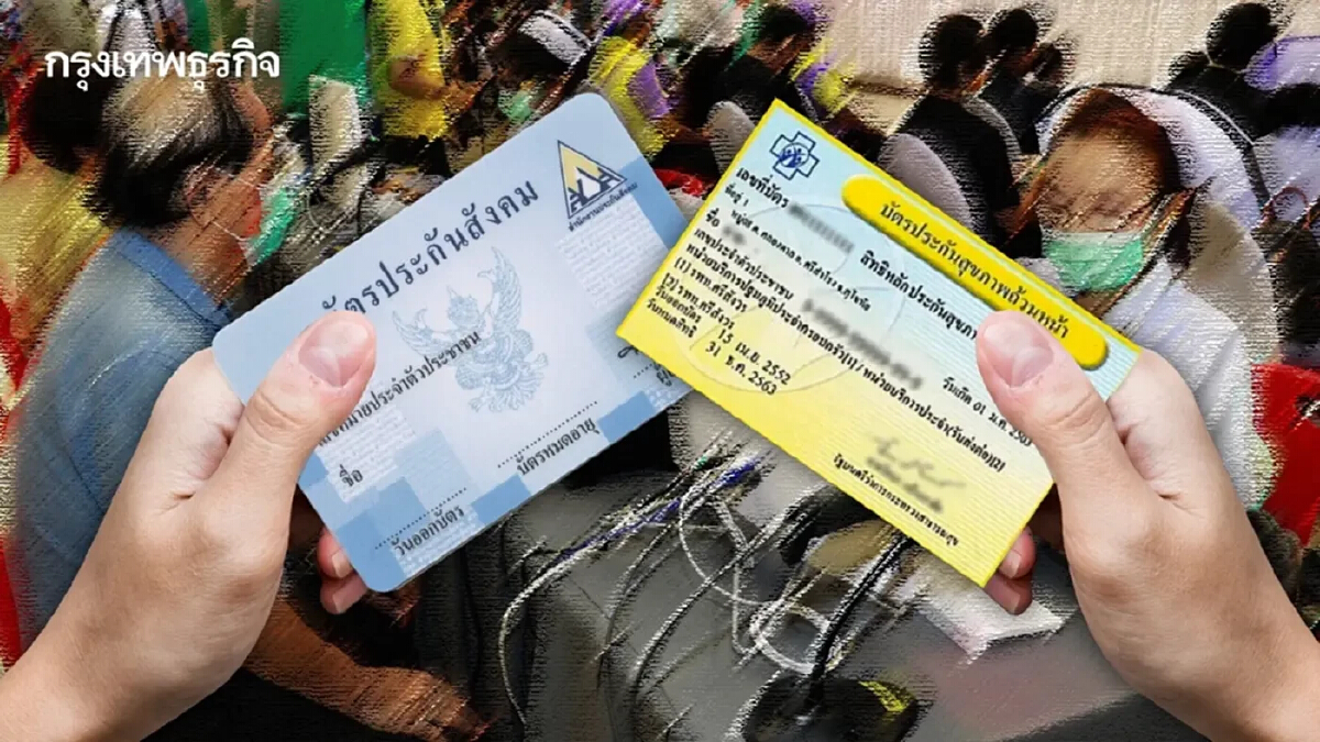 เทียบกันชัดๆ สิทธิประกันสังคม vs สิทธิบัตรทอง 30 บาท ต่างกันอย่างไร ?