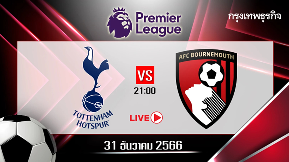 ดูบอลสด แมตช์ส่งท้ายปี 'สเปอร์ส พบ บอร์นมัธ' ตารางถ่ายทอด พรีเมียร์ลีก อังกฤษ