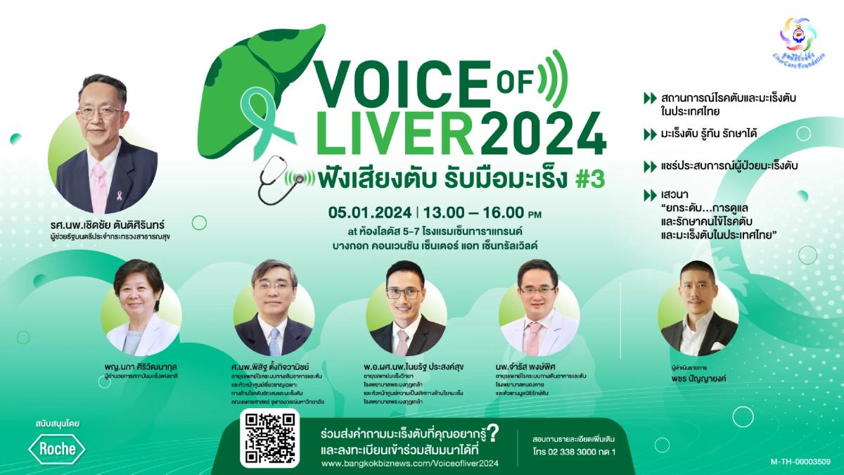 กรุงเทพธุรกิจ จัดเสวนาด้านสุขภาพ Voice of Liver 2024 : ฟังเสียงตับ รับมือมะเร็ง#3