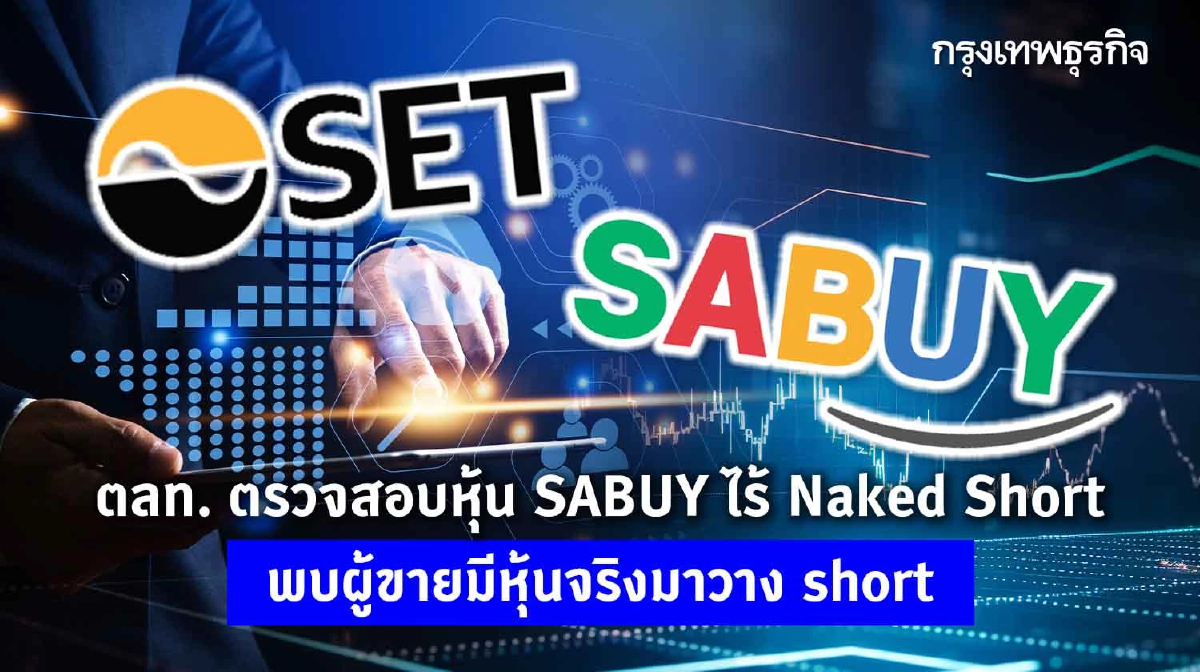 ตลท. ตรวจสอบหุ้น SABUY ไร้ Naked Short พบผู้ขายมีหุ้นจริงมาวางขาย