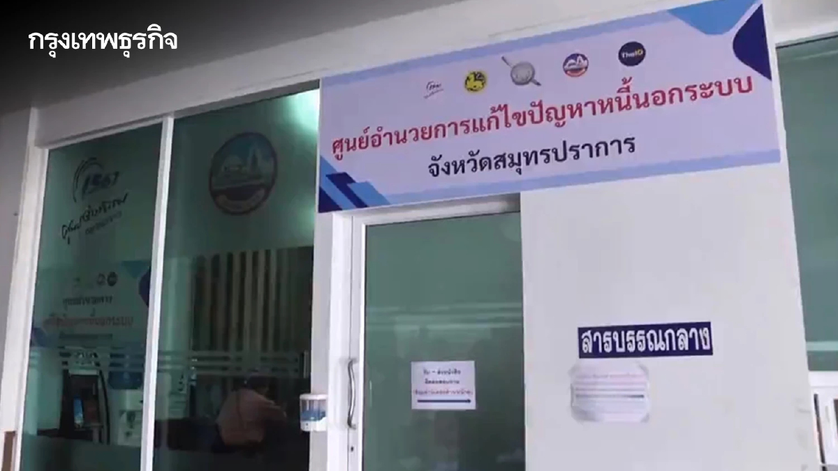 'ลงทะเบียนแก้หนี้นอกระบบ' วันแรก สมุทรปราการมีผู้ลงทะเบียนแล้วกว่า 200 ราย