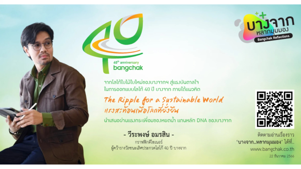 วีระพงษ์ อมรสิน ผู้รังสรรค์โลโก้ 40 ปี บางจากฯ 'แรงสะท้อนเพื่อโลกที่ยั่งยืน'