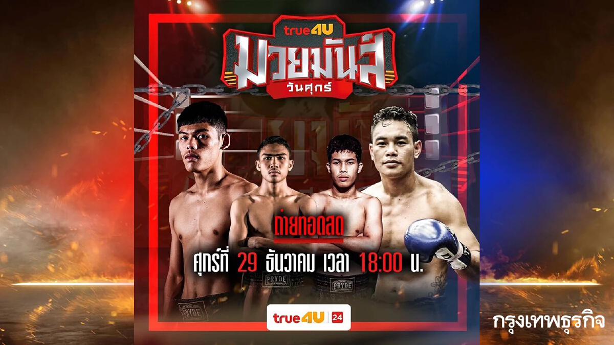 ดูมวยสด ศึก มาตุภูมิมวยไทย คู่เอก คาปฏัก อ.อัจฉริยะ VS ธนูเพชร ว.สังข์ประไพ