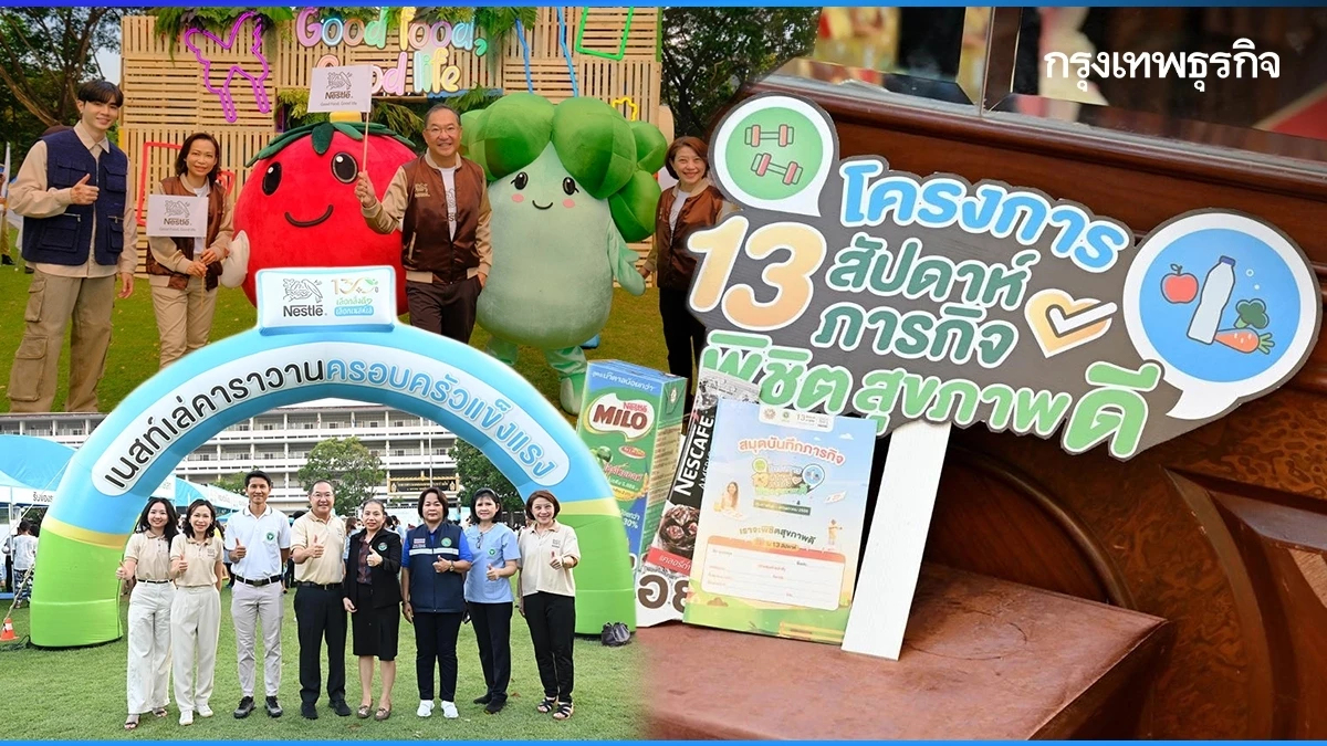 ถอดรหัส 130 ปี 'เนสท์เล่' ครองใจคนไทย เคียงข้างในทุกมิติชีวิต