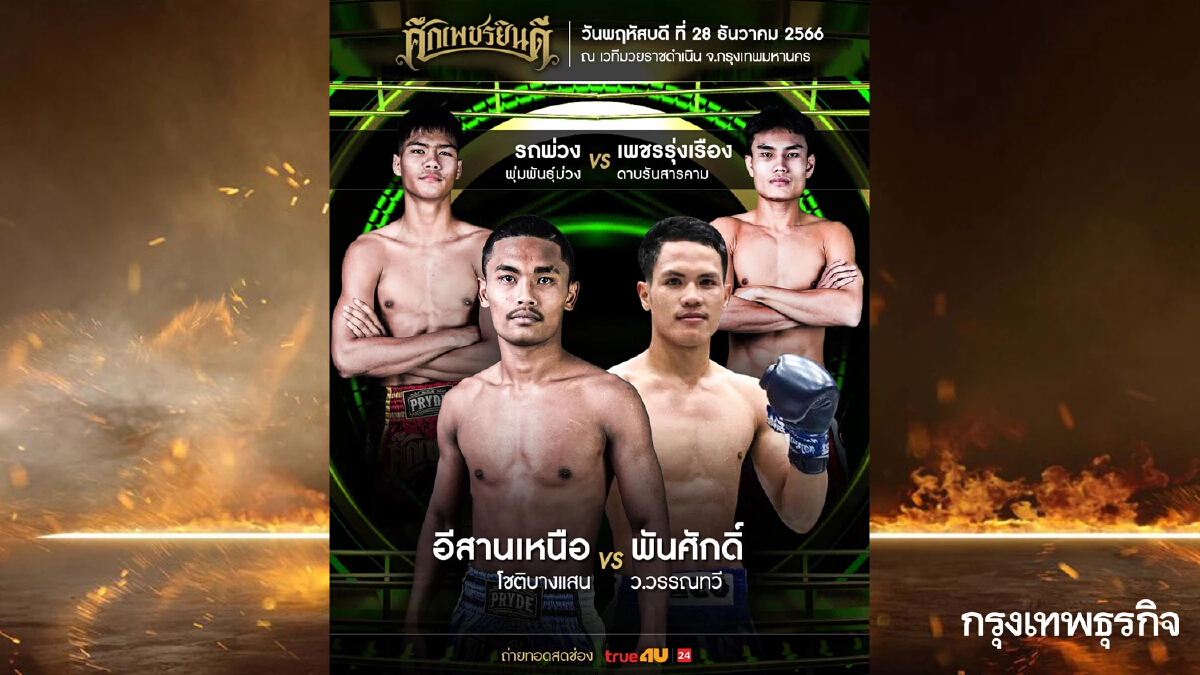 ดูมวยสด ถ่ายทอดสดมวย เพชรยินดี 'อีสานเหนือ โชติบางแสน VS พันศักดิ์ ว.วรรณทวี'