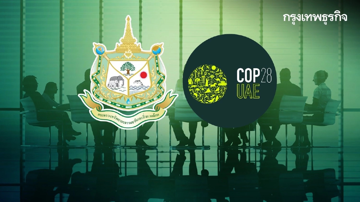 ทส. สรุปการประชุม COP28 พร้อมขับเคลื่อนไทยสู่ความยั่งยืน