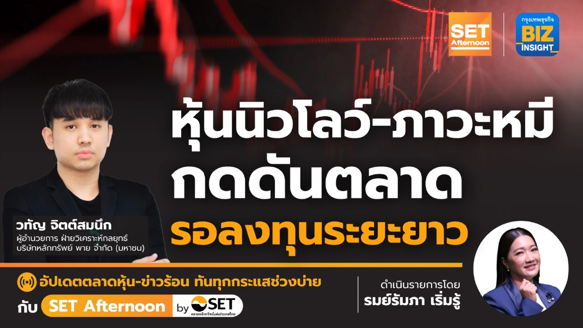 หุ้นนิวโลว์ - ภาวะหมี กดดันตลาด รอลงทุนระยะยาว l SET Afternoon | 13 ธ.ค.66