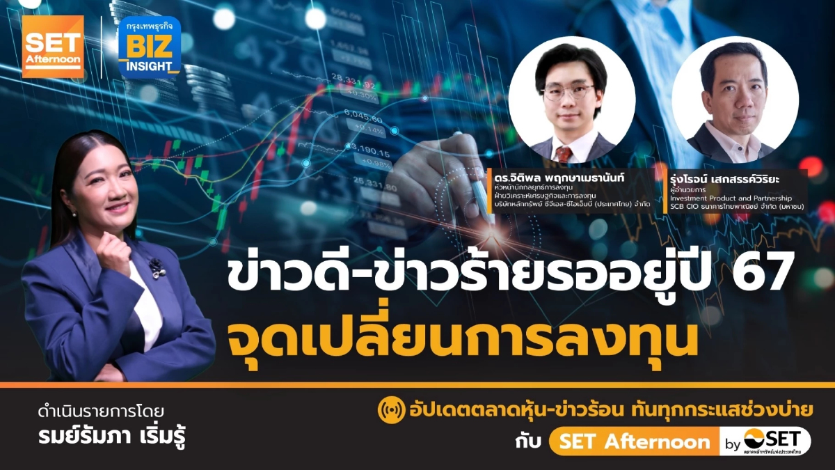 ข่าวดี-ข่าวร้ายรออยู่ปี 67 จุดเปลี่ยนการลงทุน l SET Afternoon | 29 ธ.ค. 66