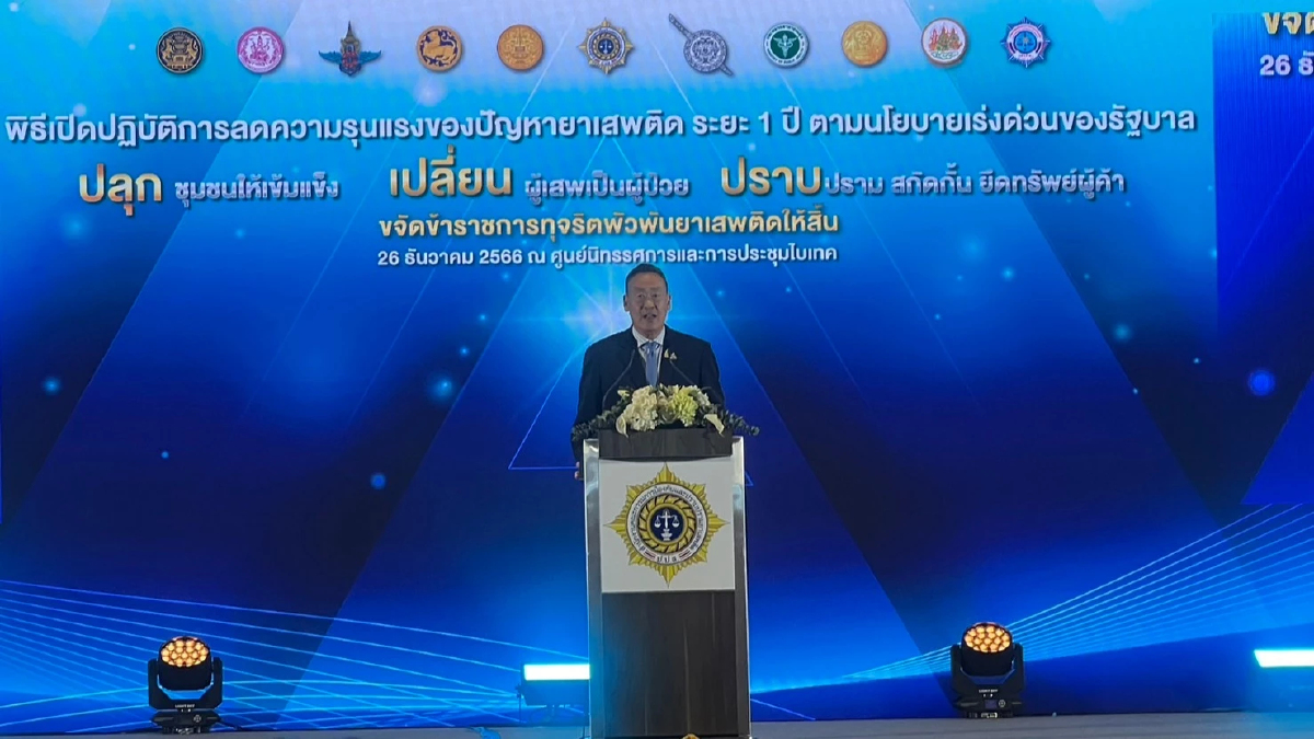 'เศรษฐา'มอบนโยบาย 10 ข้อ ปราบยาเสพติด นโยบายเร่งด่วนรัฐบาล