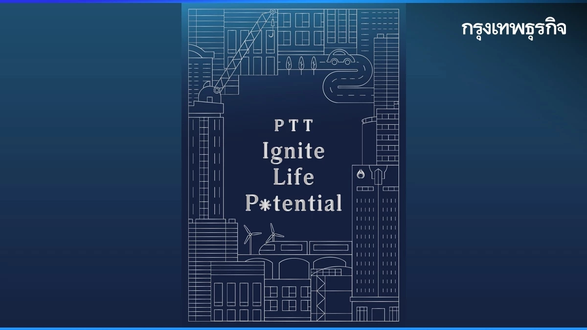 ส่องความสำเร็จ 45 ปี ปตท. ผ่านหนังสือ 'PTT Ignite Life Potential'