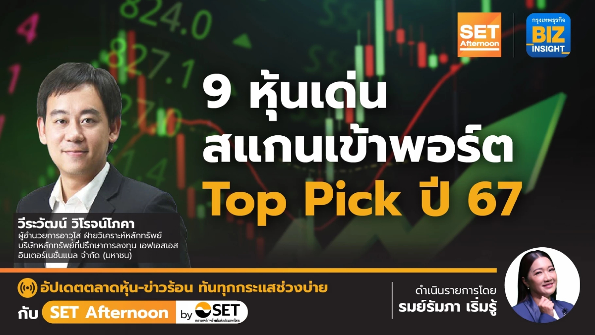 9 หุ้นเด่นสแกนเข้าพอร์ต Top Pick ปี 67 l SET Afternoon | 26 ธ.ค.66