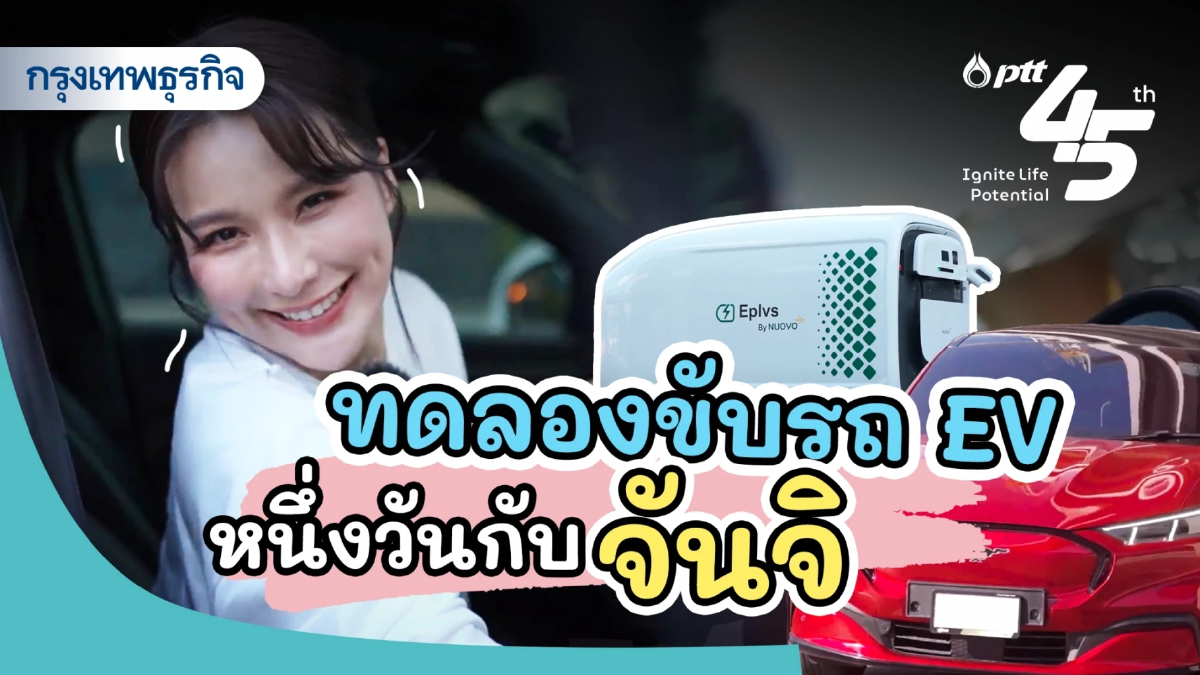 ทดลองขับ 'รถยนต์ไฟฟ้า' หนึ่งวันกับ 'จันจิ'