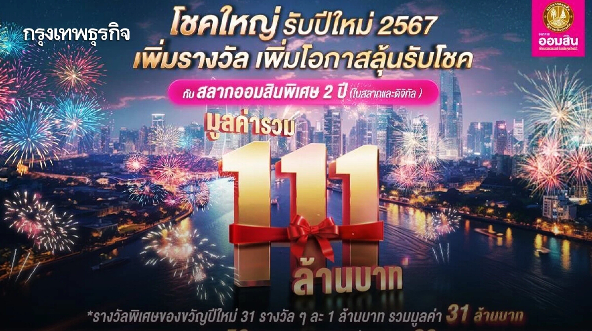 ออมสิน แจกโชคใหญ่ 111 ล้านบาท สลากออมสินพิเศษ ของขวัญปีใหม่คนไทย