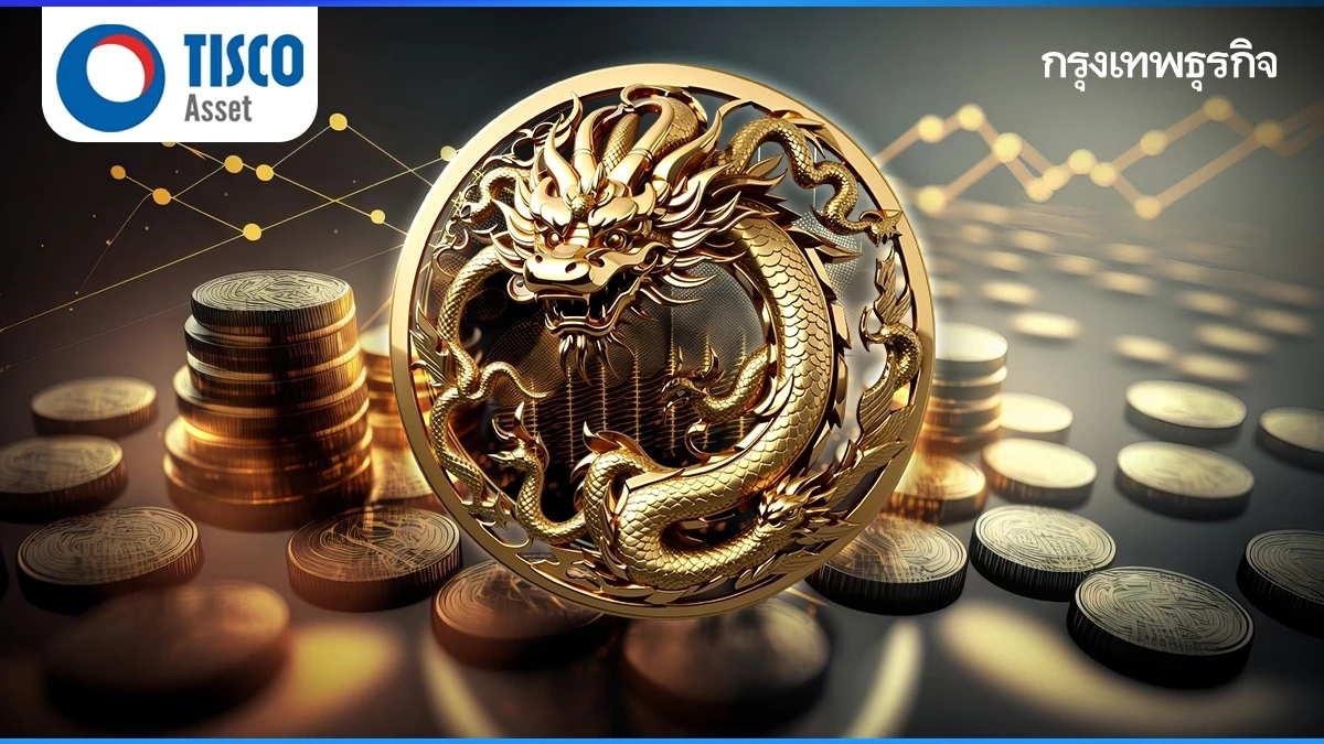 เปิดมุมมองการลงทุน 2024 ปีมังกรทอง สินทรัพย์ไหนควรลง สินทรัพย์ไหนควรเลี่ยง ?
