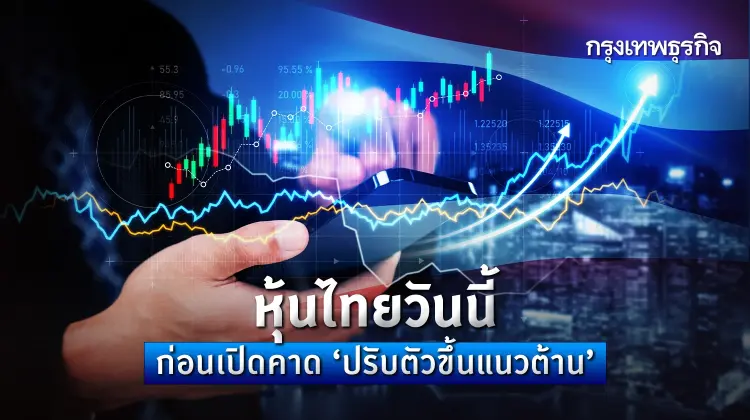 หุ้นไทยวันนี้ 18 ธ.ค.66 SET ดีดตัวขึ้นแนวต้าน 1,395 - 1,400 จุด Fund flow หนุนดัชนี