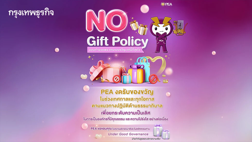 PEA งดรับของขวัญในช่วงเทศกาลและทุกโอกาส ตามแนวทางปฏิบัติด้านธรรมาภิบาล