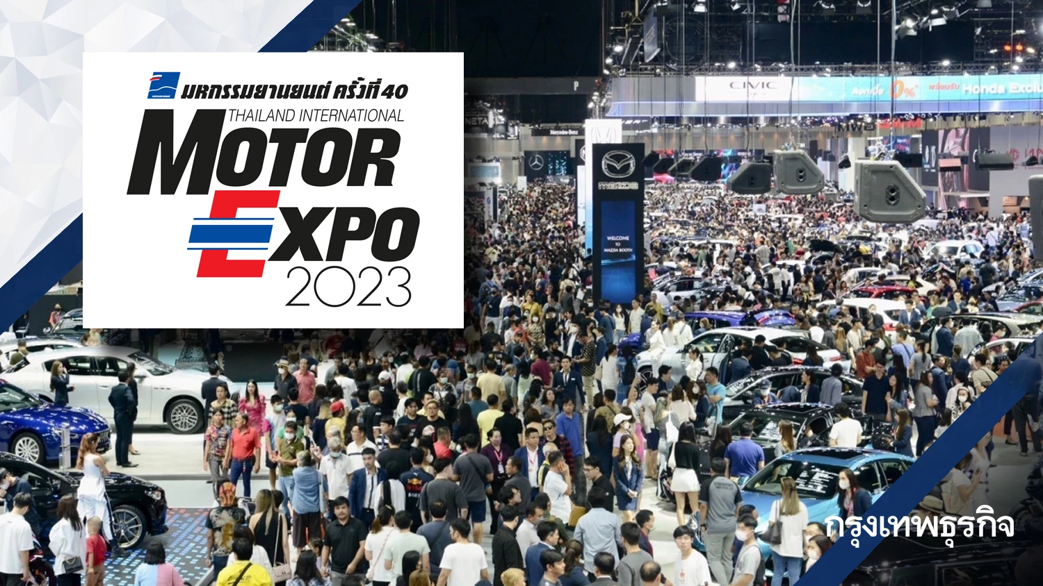 ยอดจอง Motor Expo 2023 คึกคัก ครึ่งทางทะลุ 2 หมื่นคัน