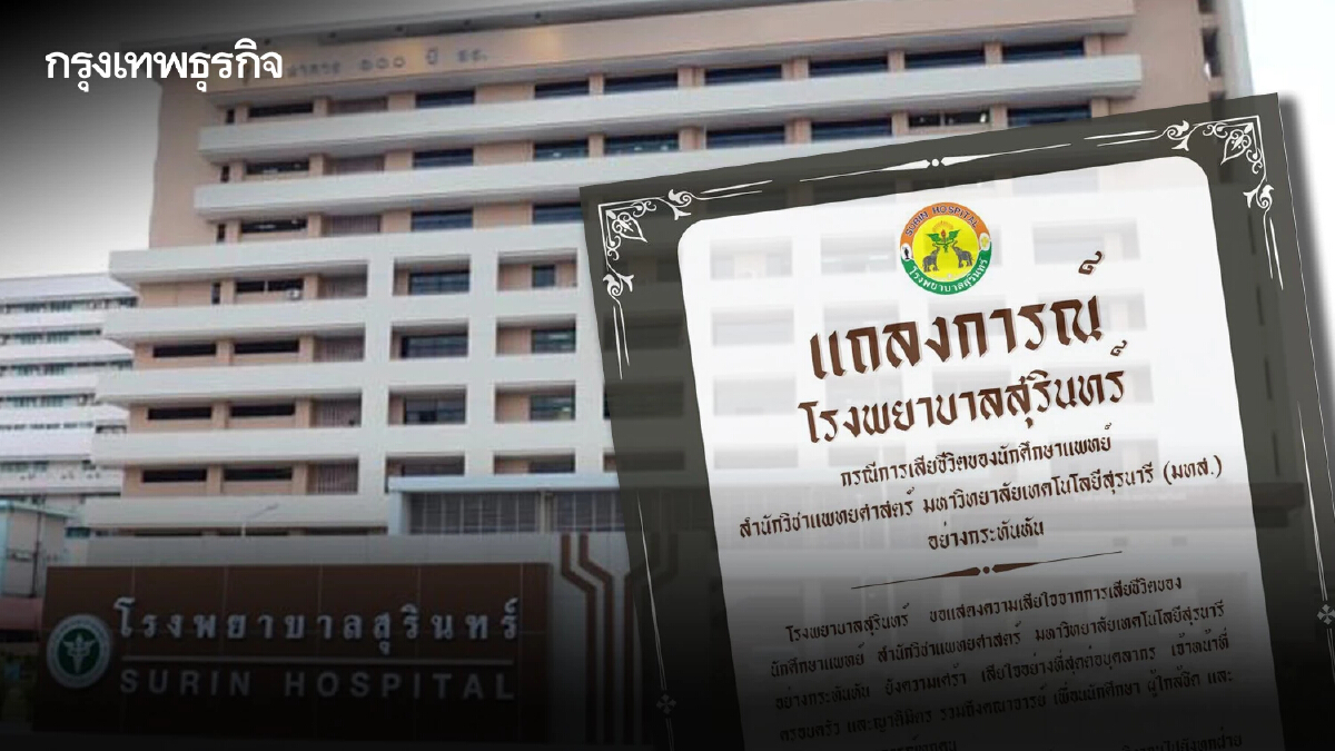 โรงพยาบาลสุรินทร์ ออกแถลงการณ์เสียใจ นักศึกษาแพทย์ ปี 6 พลัดตกอาคารดับ