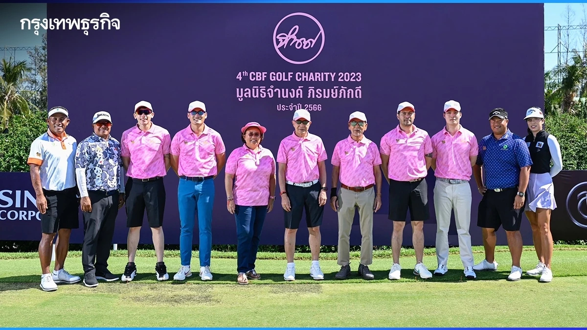 'ธงชัย - ประหยัด - กิรเดช' นำทัพ 10 สวิง ร่วมกอล์ฟการกุศล 'ซีบีเอฟ กอล์ฟ ชาริตี้ 2023'
