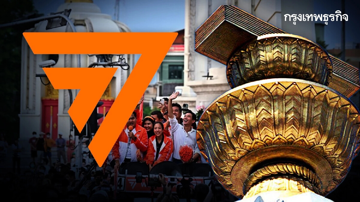 ‘ก้าวไกล’ ชูธงรัฐธรรมนูญใหม่ ภารกิจสุดท้าย ถอนโคน 'อนุรักษนิยม'