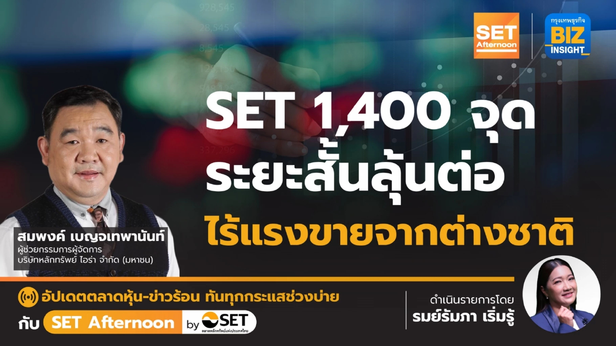 SET 1,400 จุด ระยะสั้นลุ้นต่อ ไร้แรงขายจากต่างชาติ l SET Afternoon | 18 ธ.ค.66