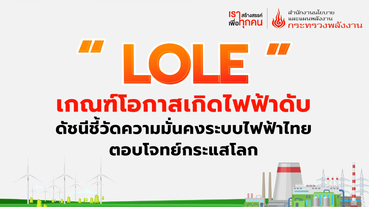 'LOLE' เกณฑ์โอกาสเกิดไฟฟ้าดับ