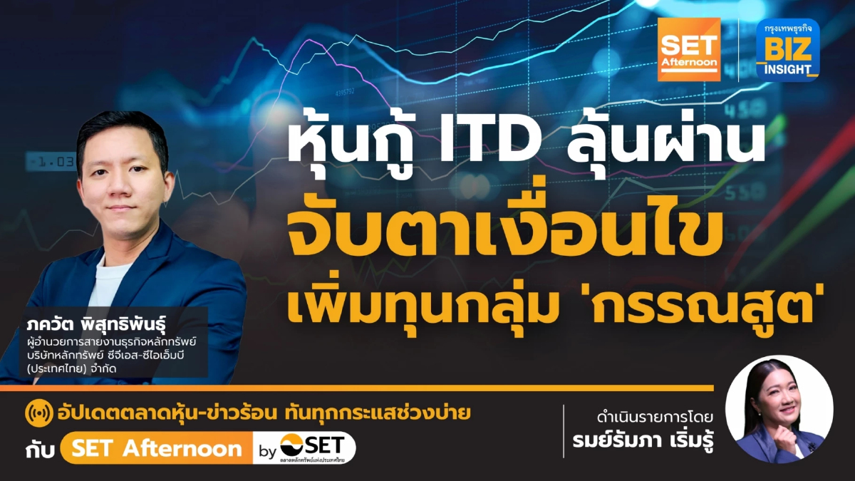 หุ้นกู้ ITD ลุ้นผ่าน จับตาเงื่อนไข เพิ่มทุนกลุ่มกรรณสูต l SET Afternoon | 17-1
