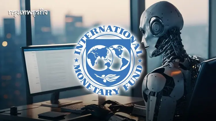 IMF คาด AI กระทบงาน 40% จ้างงานลด ค่าจ้างหด หมดงานที่ต้องใช้มนุษย์