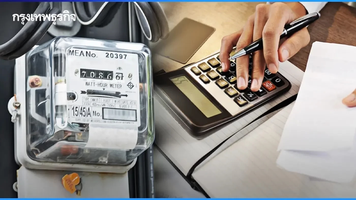 ค่าไฟฟ้าแพง! ประชาชนขอไม่เกิน 3 บาท/หน่วย