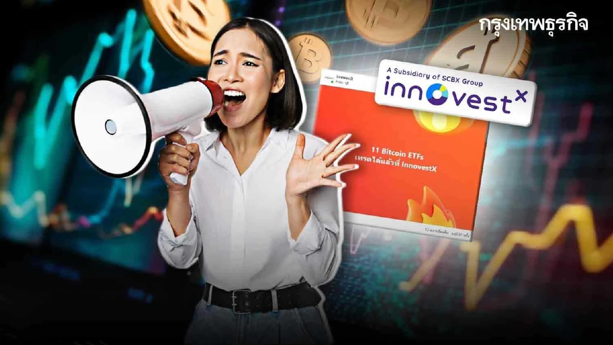 ทันกระแส InnovestX เปิดเทรด Bitcoin ETF ทั้ง 11 กองทุน เสิร์ฟเทรดเดอร์ชาวไทย