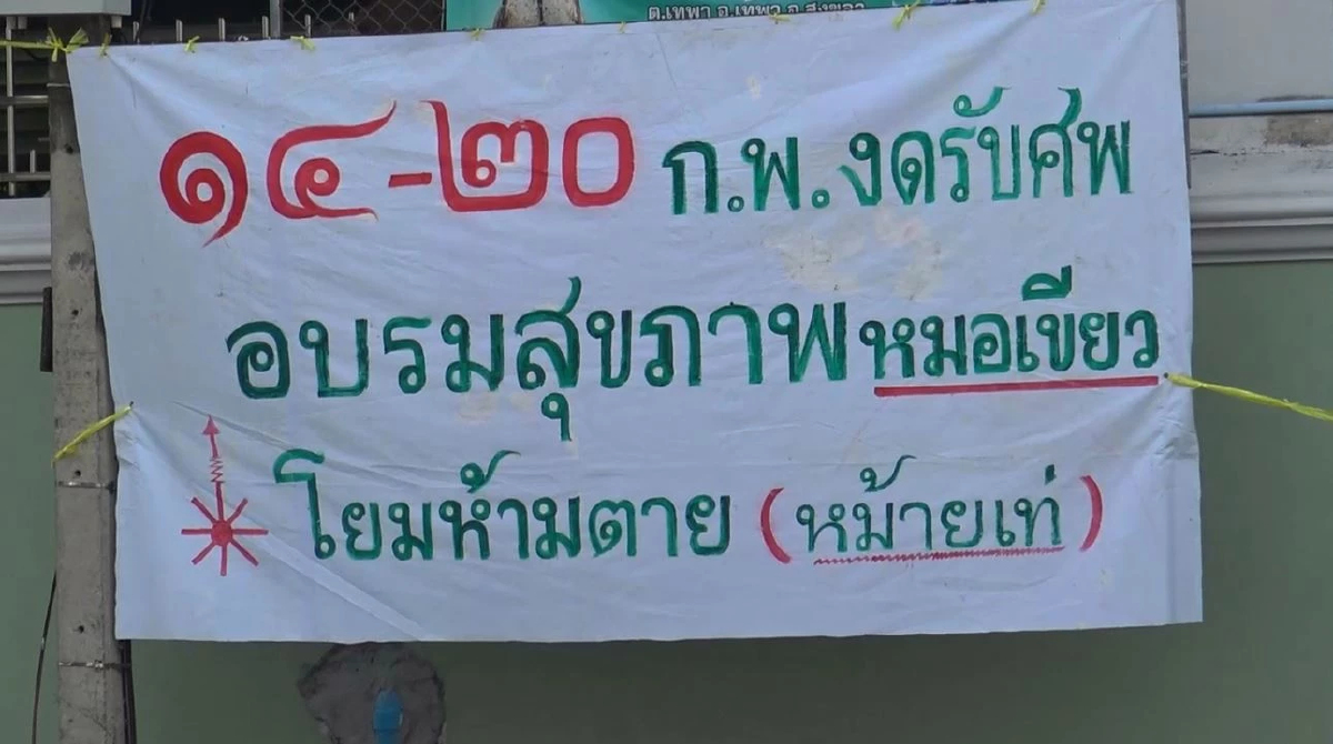 วัดดังสั่งห้ามตาย งดรับศพ ชาวสงขลาฮืออีกครั้ง