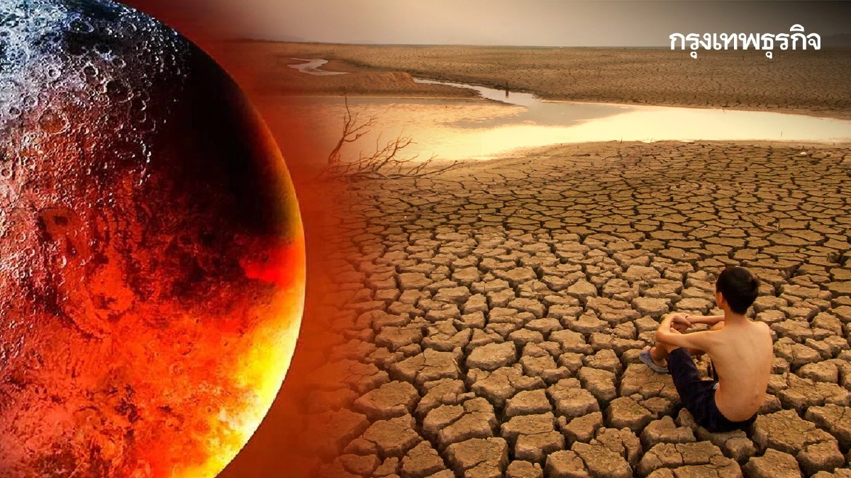 โลกร้อนไม่หยุด “เอลนีโญ”แรง   กระทบน้ำในอ่างเก็บลดลง 20 %