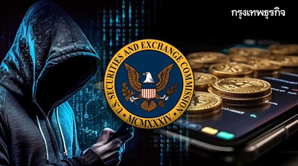 ว้าวุ่น! ก.ล.ต.สหรัฐ โดนแฮก - ลงข่าวเท็จ ทำนักลงทุนสับสนการอนุมัติ Bitcoin ETF