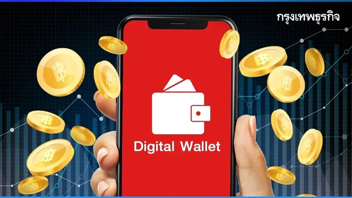 ลุ้นรัฐออกพันธบัตร 'แก้เกม' ดิจิทัลวอลเล็ต